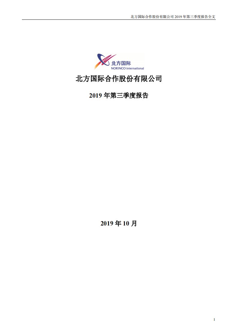 深交所-北方国际：2019年第三季度报告全文-20191031