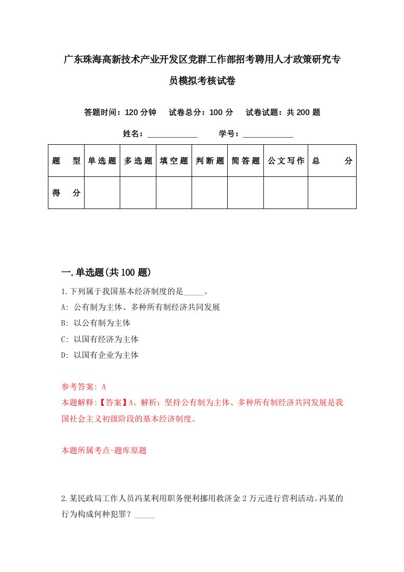 广东珠海高新技术产业开发区党群工作部招考聘用人才政策研究专员模拟考核试卷9