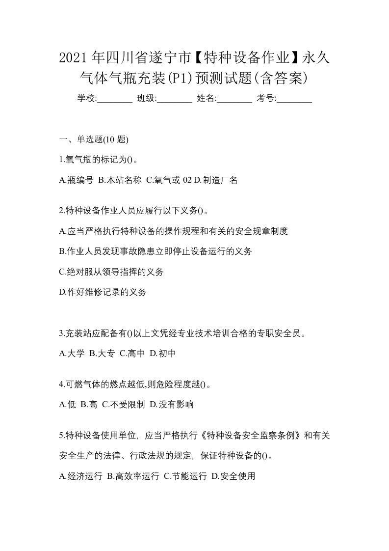 2021年四川省遂宁市特种设备作业永久气体气瓶充装P1预测试题含答案