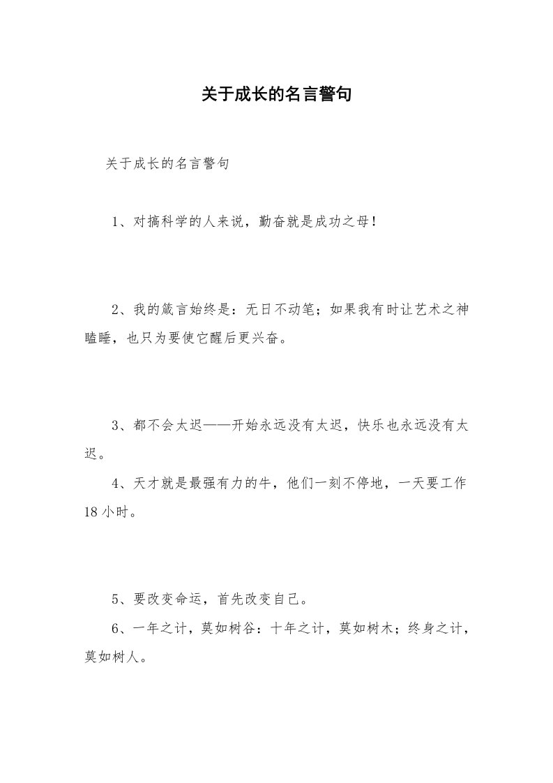 关于成长的名言警句