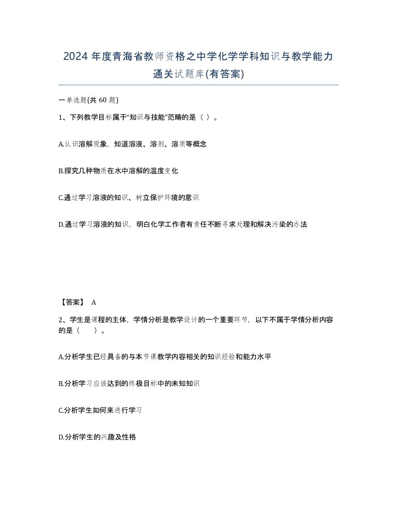 2024年度青海省教师资格之中学化学学科知识与教学能力通关试题库有答案