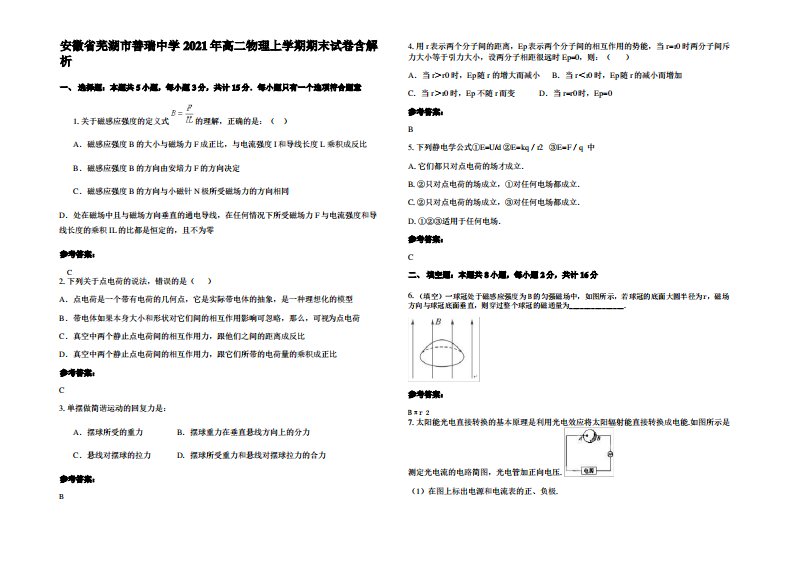 安徽省芜湖市善瑞中学2021年高二物理上学期期末试卷带解析