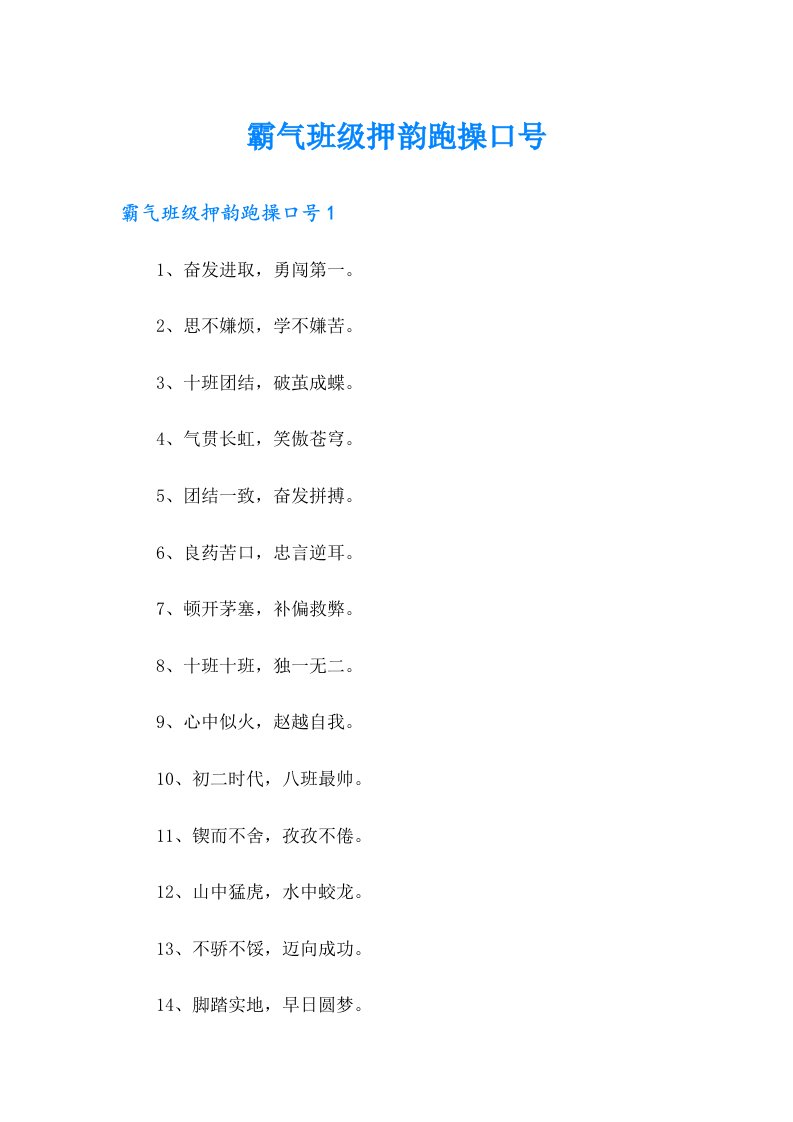 霸气班级押韵跑操口号