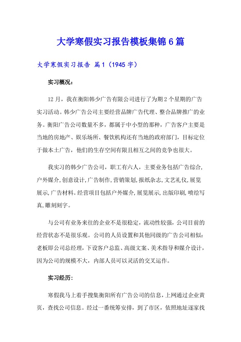 大学寒假实习报告模板集锦6篇