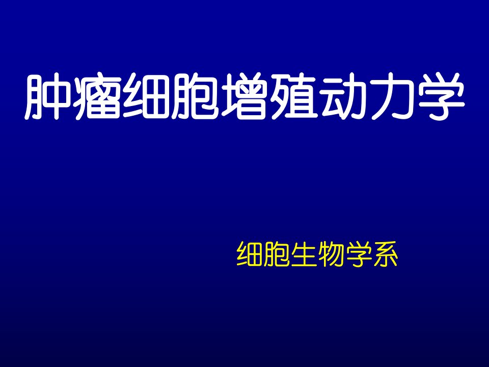 肿瘤细胞增殖动力学