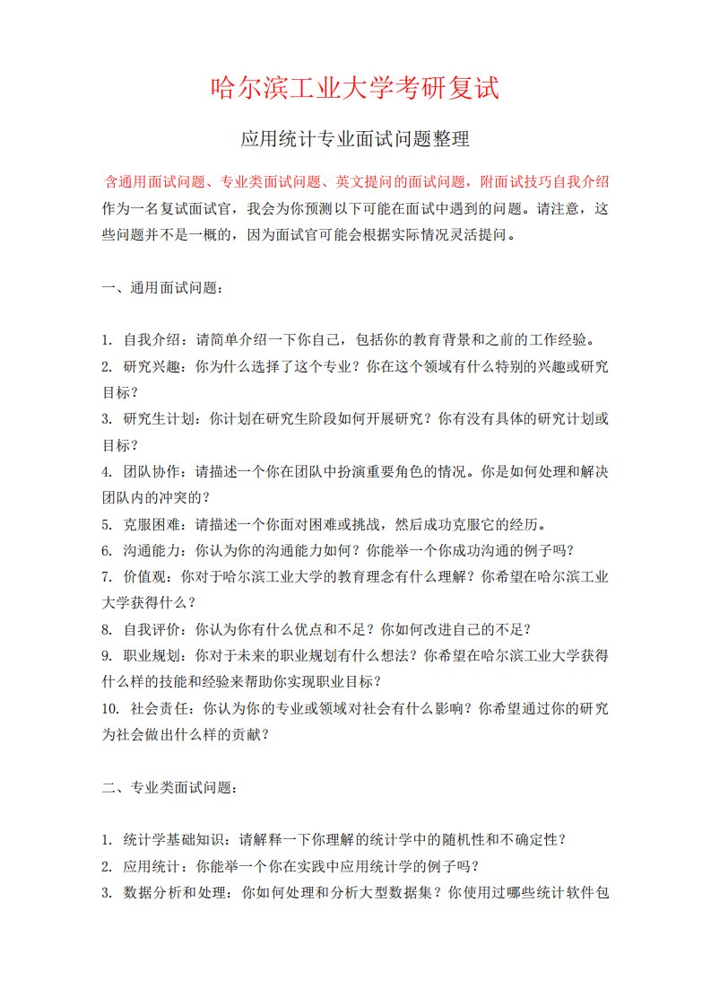 哈尔滨工业大学应用统计专业考研复试面试问题整理附面试技巧自我精品