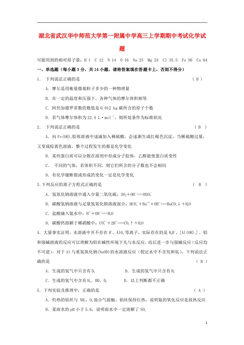 湖北省武汉华中师范大学第一附属中学高三化学上学期期中试题