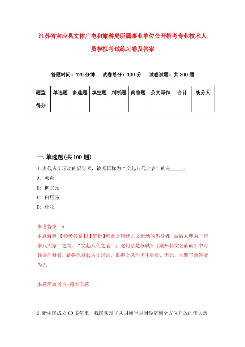 江苏省宝应县文体广电和旅游局所属事业单位公开招考专业技术人员模拟考试练习卷及答案第9卷