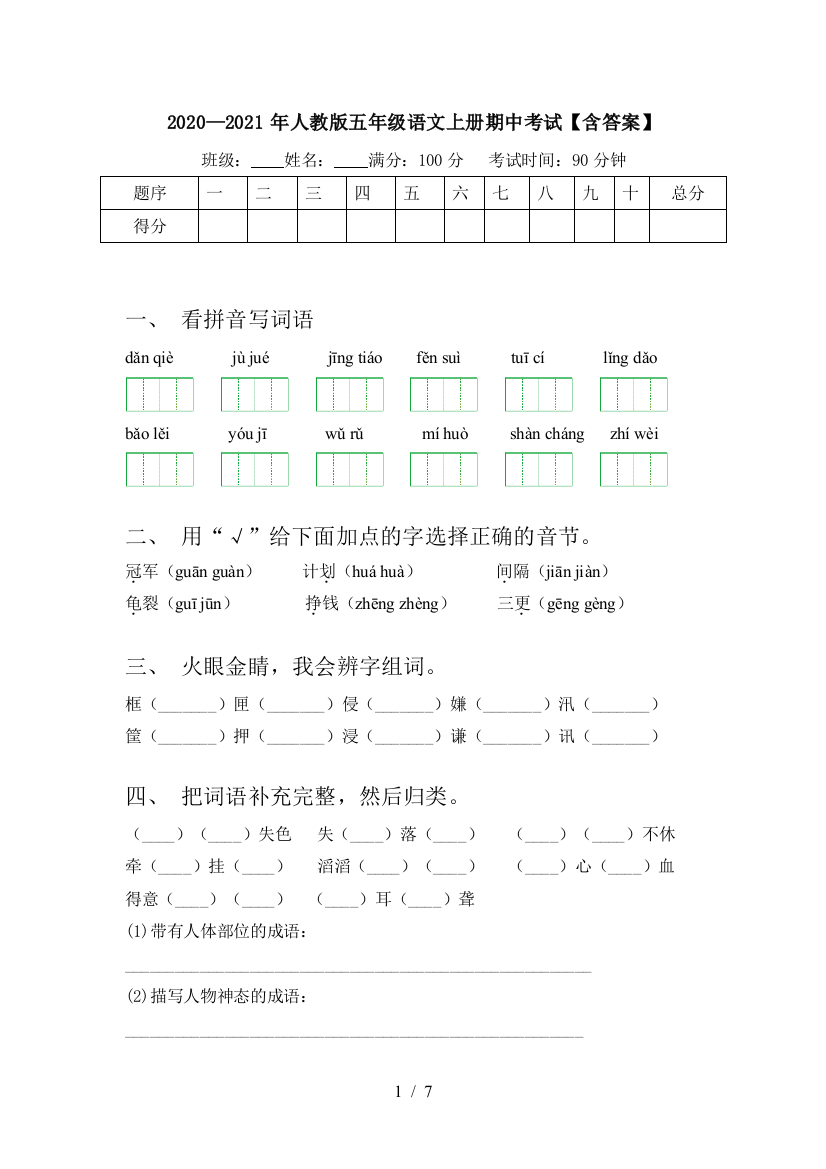 2020—2021年人教版五年级语文上册期中考试【含答案】