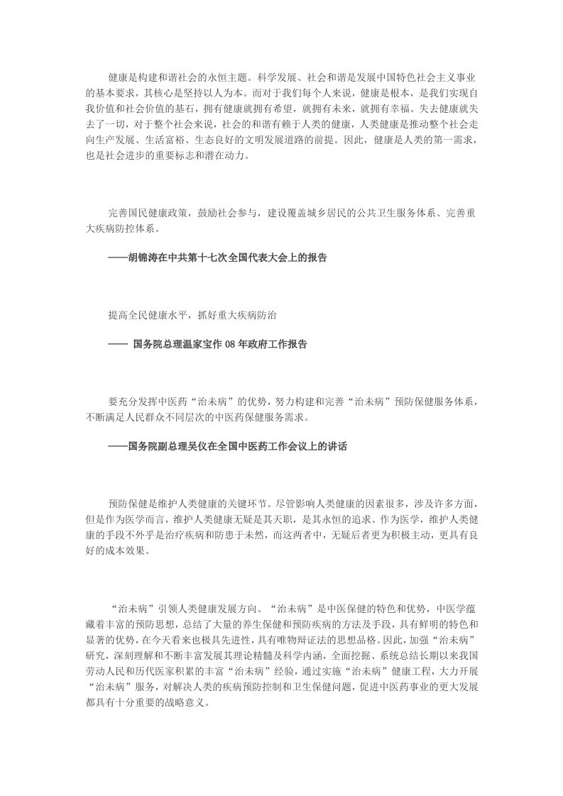 健康是构建和谐社会的永恒主题科学发展