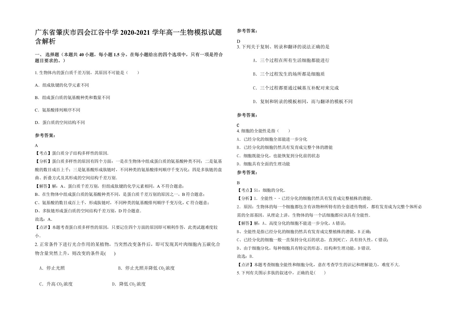 广东省肇庆市四会江谷中学2020-2021学年高一生物模拟试题含解析