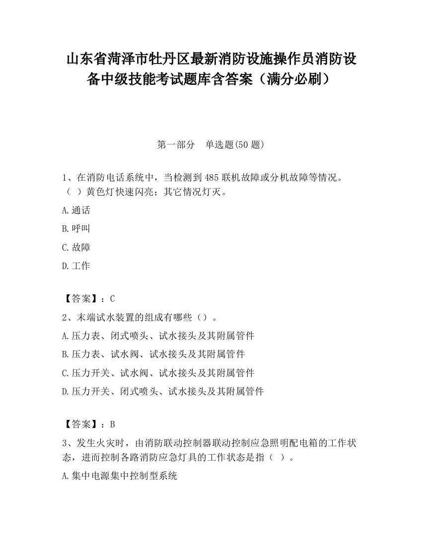 山东省菏泽市牡丹区最新消防设施操作员消防设备中级技能考试题库含答案（满分必刷）