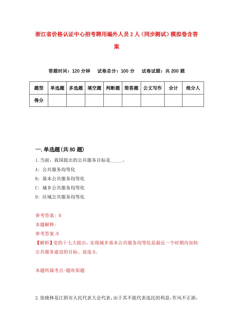 浙江省价格认证中心招考聘用编外人员2人同步测试模拟卷含答案6