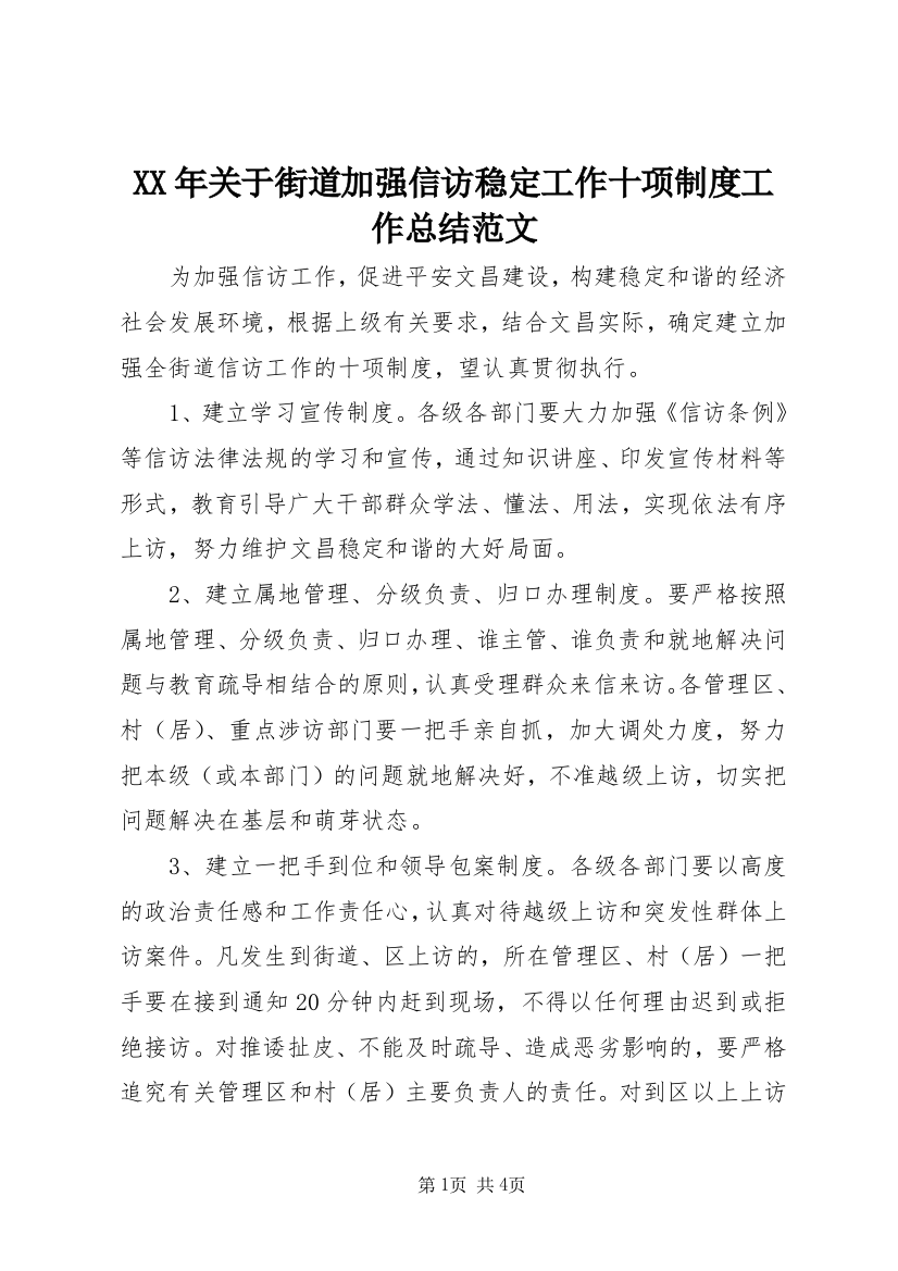 XX年关于街道加强信访稳定工作十项制度工作总结范文