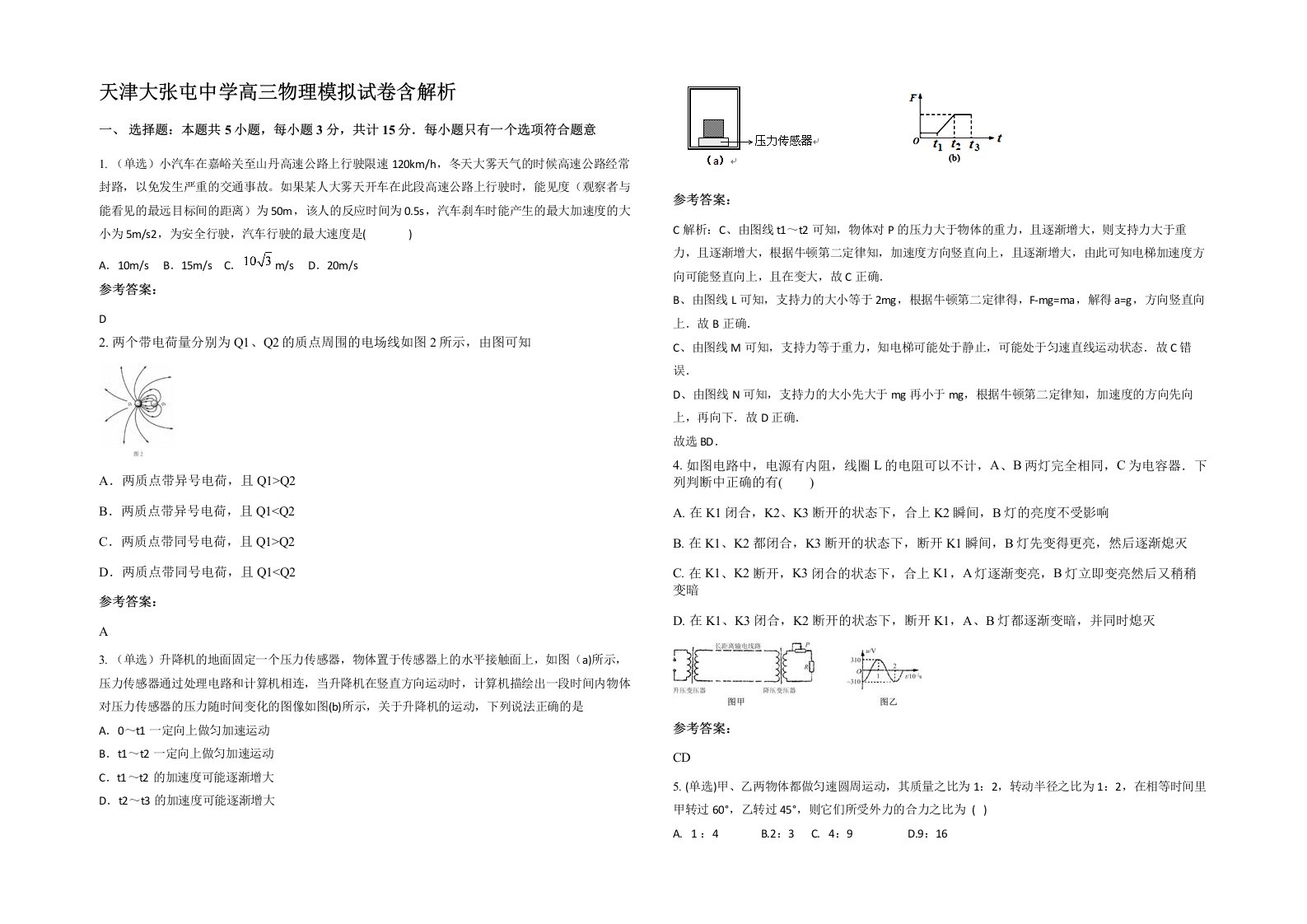 天津大张屯中学高三物理模拟试卷含解析