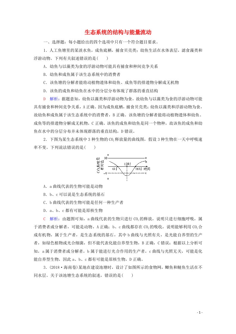 2022版新教材高考生物一轮复习课时评价29生态系统的结构与能量流动含解析新人教版202106182112