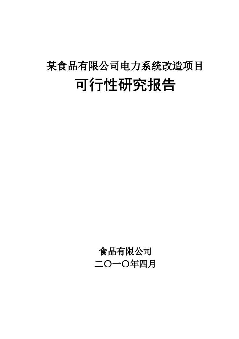 食品有限公司电力系统项目可行性研究报告