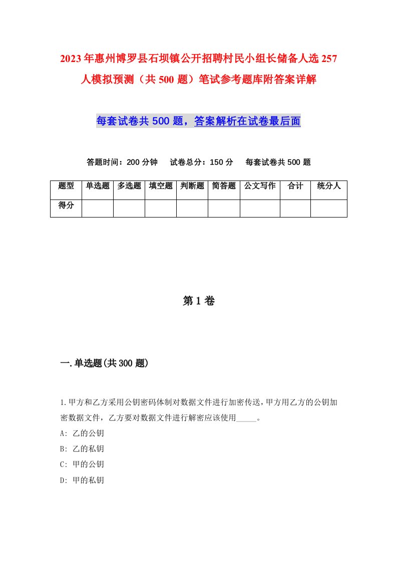 2023年惠州博罗县石坝镇公开招聘村民小组长储备人选257人模拟预测共500题笔试参考题库附答案详解