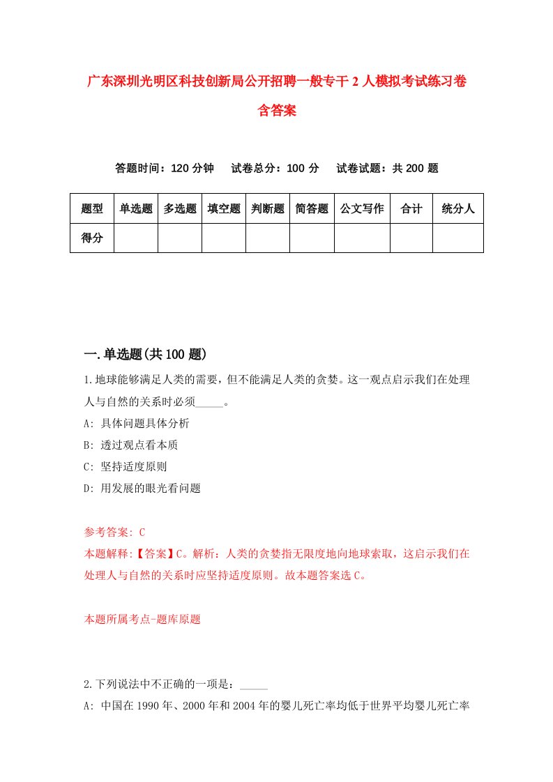 广东深圳光明区科技创新局公开招聘一般专干2人模拟考试练习卷含答案第6次