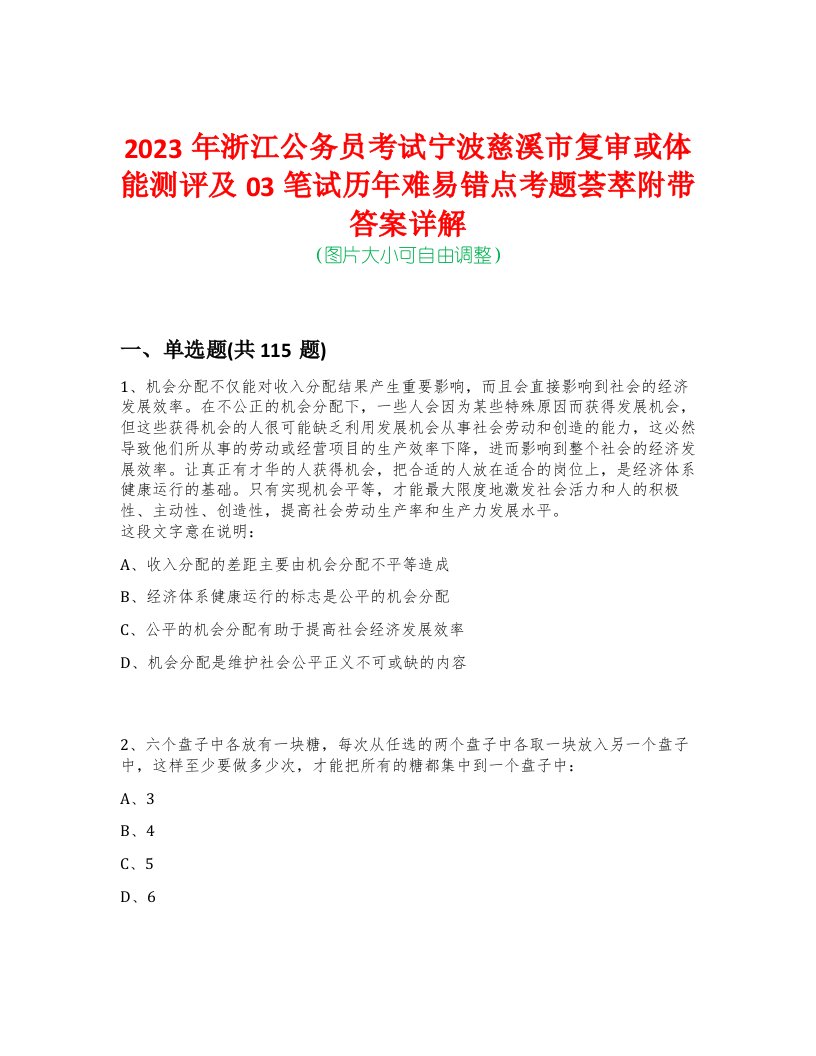 2023年浙江公务员考试宁波慈溪市复审或体能测评及03笔试历年难易错点考题荟萃附带答案详解-0