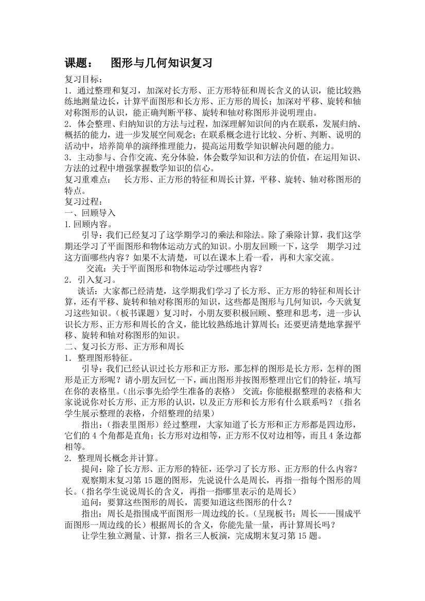 （中小学资料）苏教版数学三年级上册总复习教案（三）