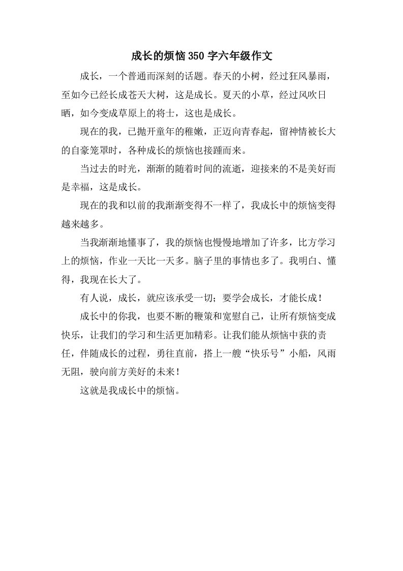 成长的烦恼350字六年级作文