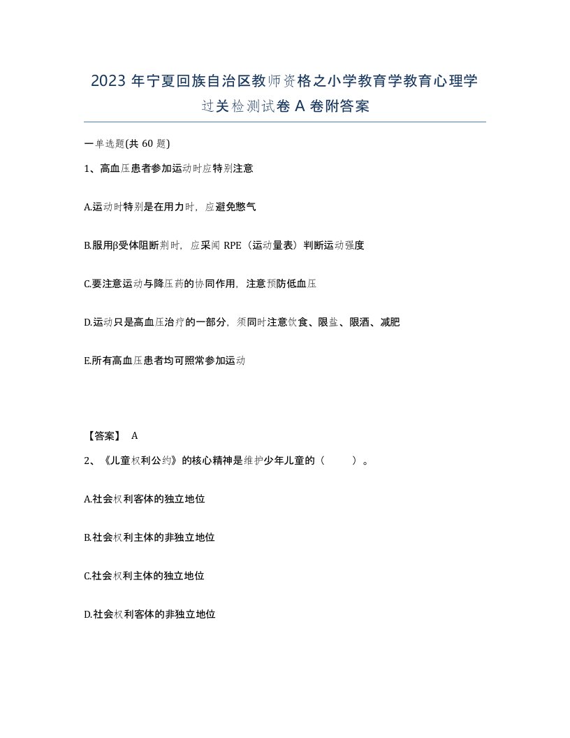 2023年宁夏回族自治区教师资格之小学教育学教育心理学过关检测试卷A卷附答案