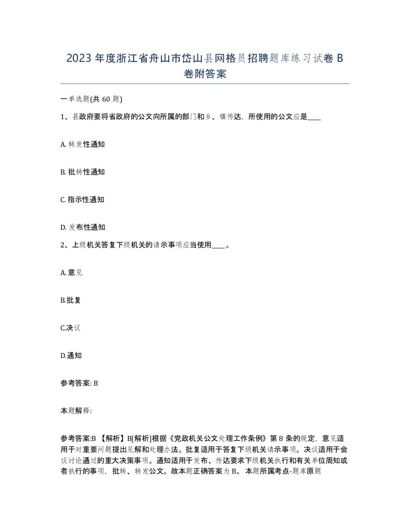 2023年度浙江省舟山市岱山县网格员招聘题库练习试卷B卷附答案