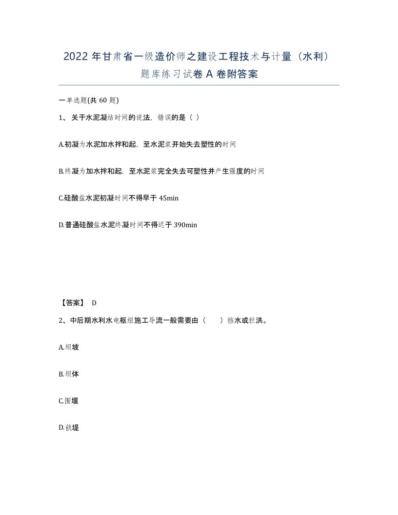 2022年甘肃省一级造价师之建设工程技术与计量水利题库练习试卷A卷附答案