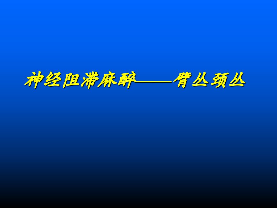 臂丛颈丛神经阻滞麻醉