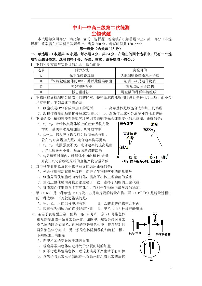 广东省中山一中高三生物上学期第二次统测试题新人教版