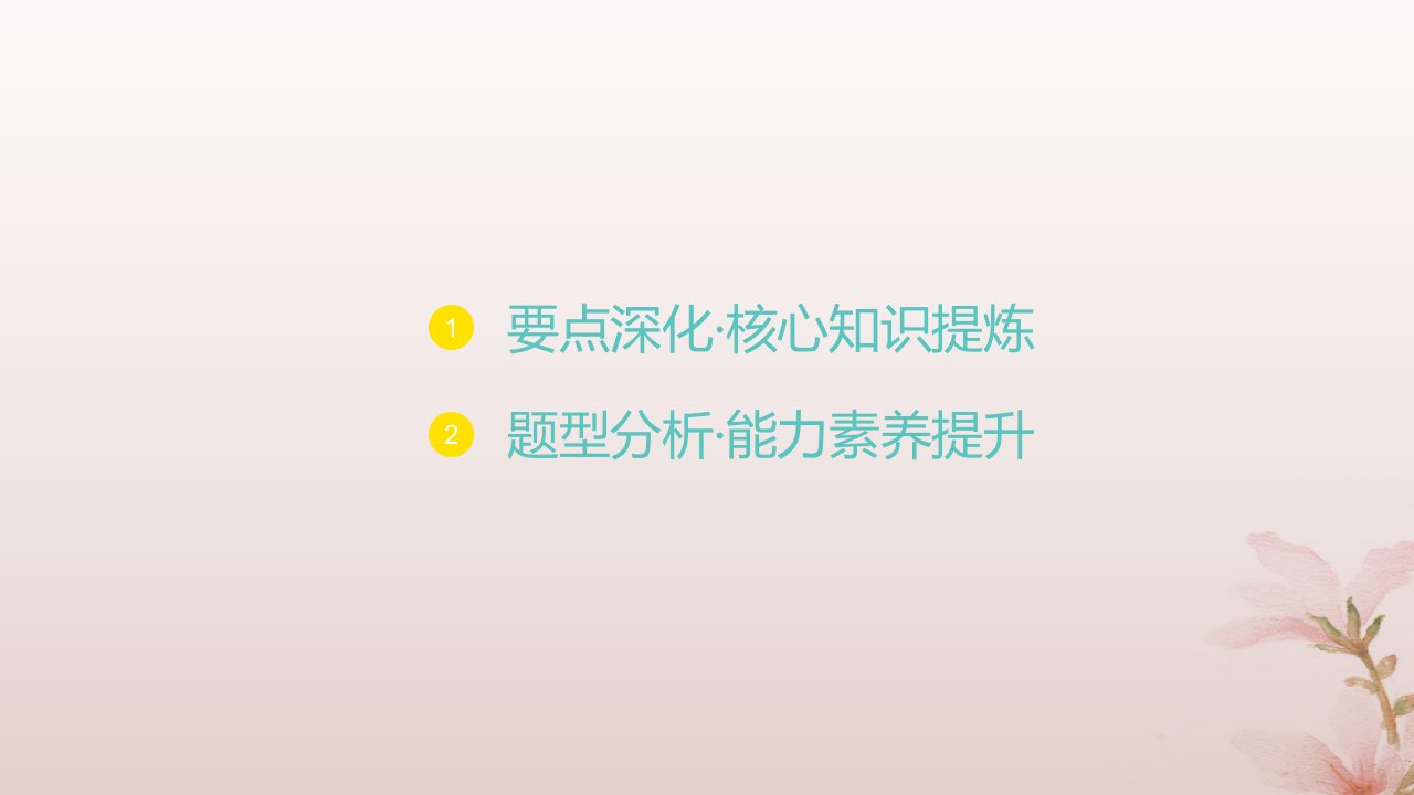 江苏专版2023_2024学年新教材高中数学第5章导数及其应用培优课导数与函数的零点课件苏教版选择性必修第一册