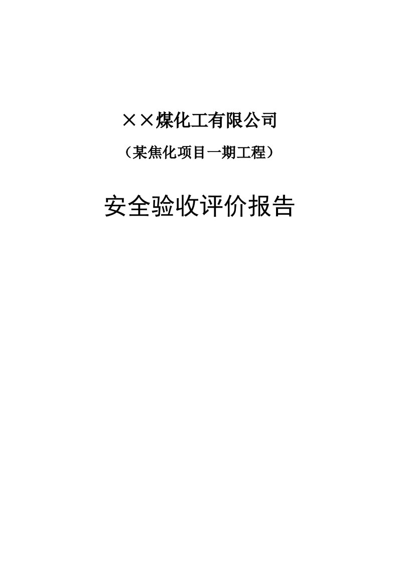 焦化项目安全验收评价