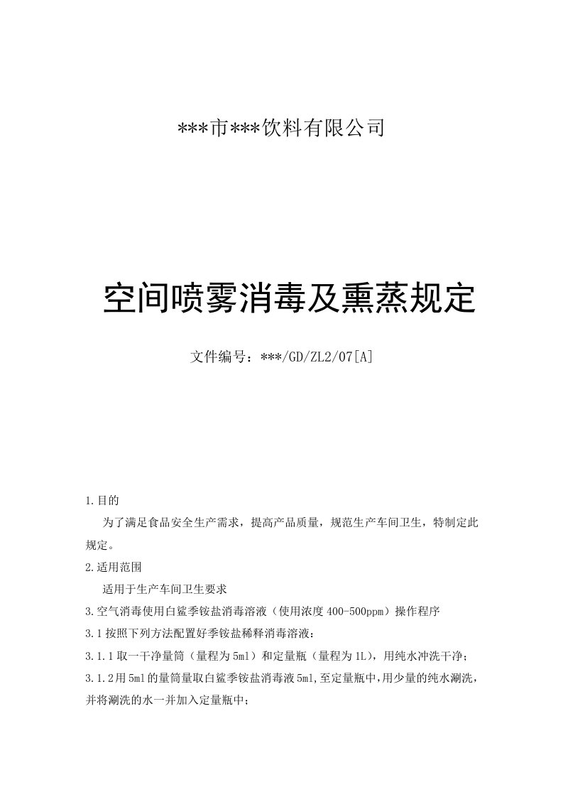 空间喷雾消毒液及熏蒸规定