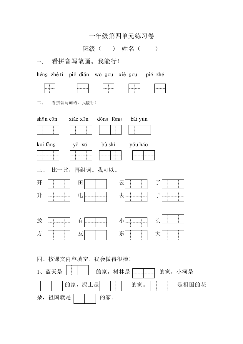 【小学中学教育精选】小学一年级语文第一册第4单元测试题