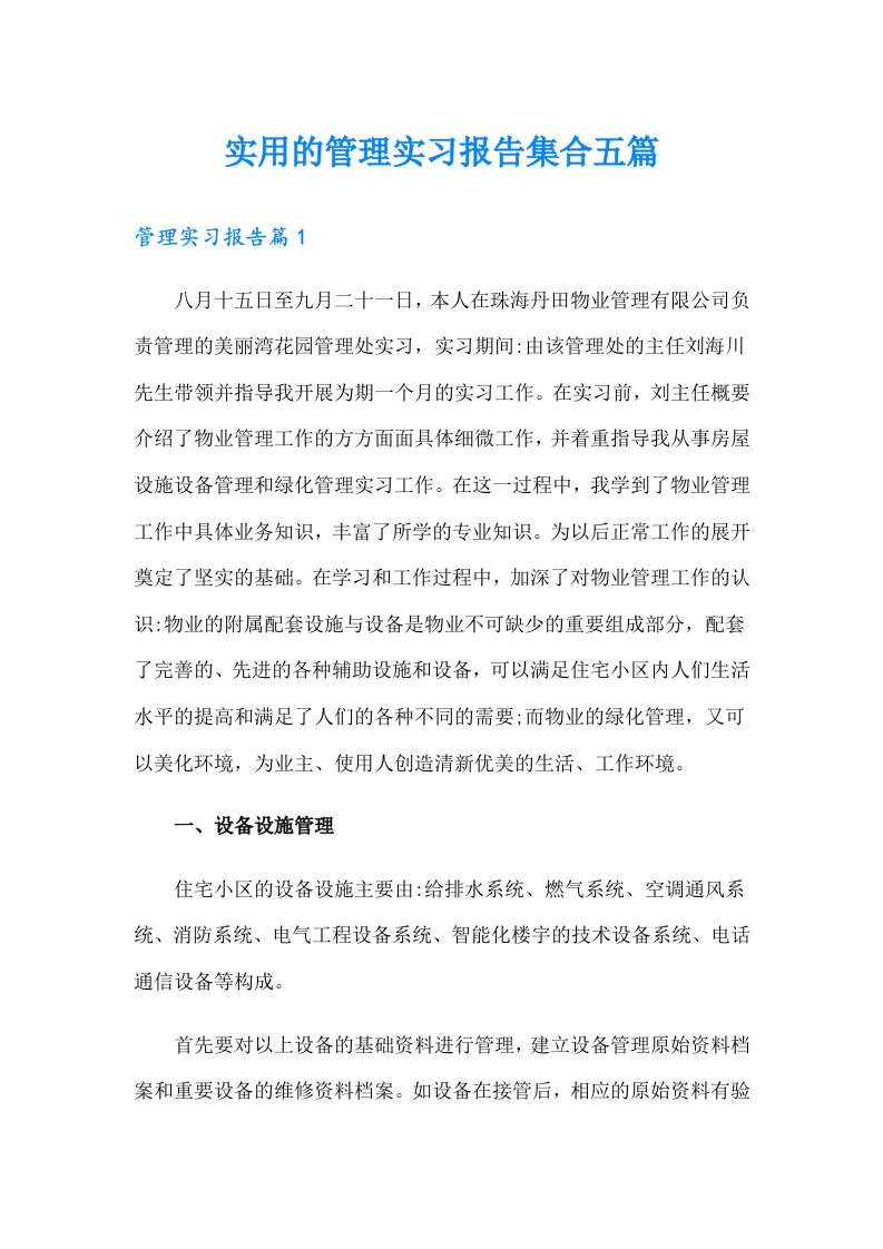 实用的管理实习报告集合五篇