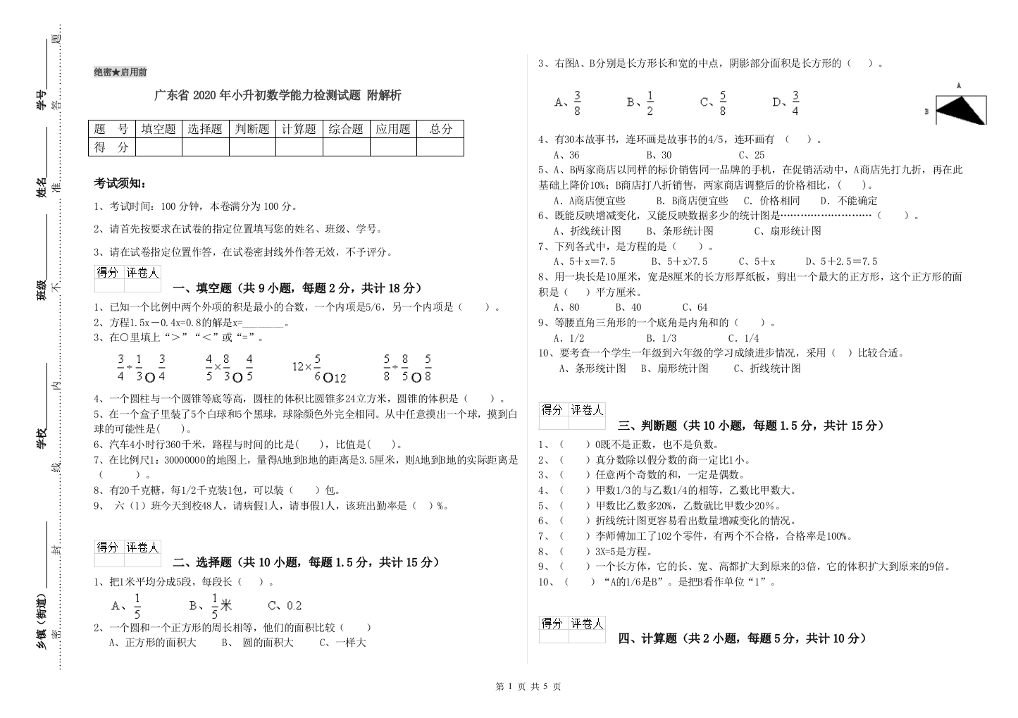 广东省2020年小升初数学能力检测试题-附解析