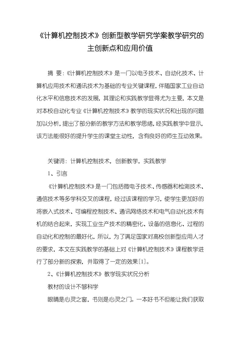 《计算机控制技术》创新型教学研究学案教学研究的主创新点和应用价值