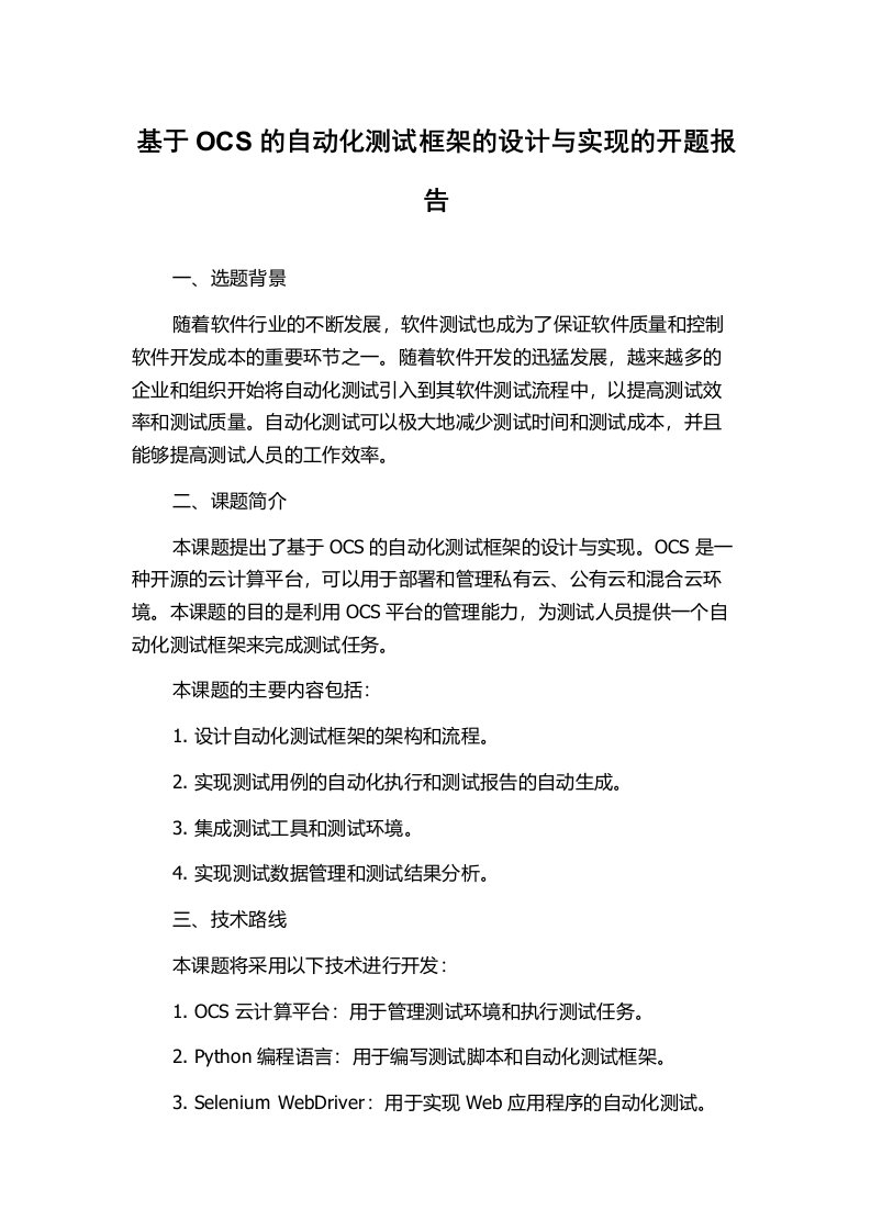 基于OCS的自动化测试框架的设计与实现的开题报告