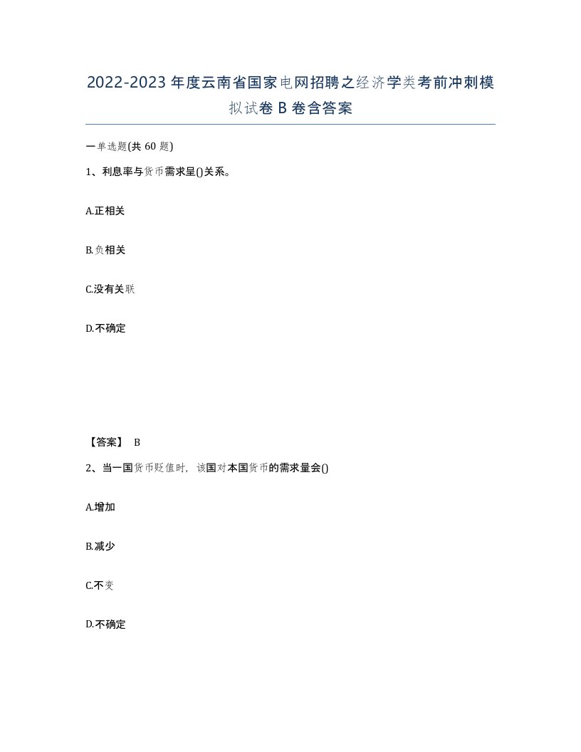 2022-2023年度云南省国家电网招聘之经济学类考前冲刺模拟试卷B卷含答案