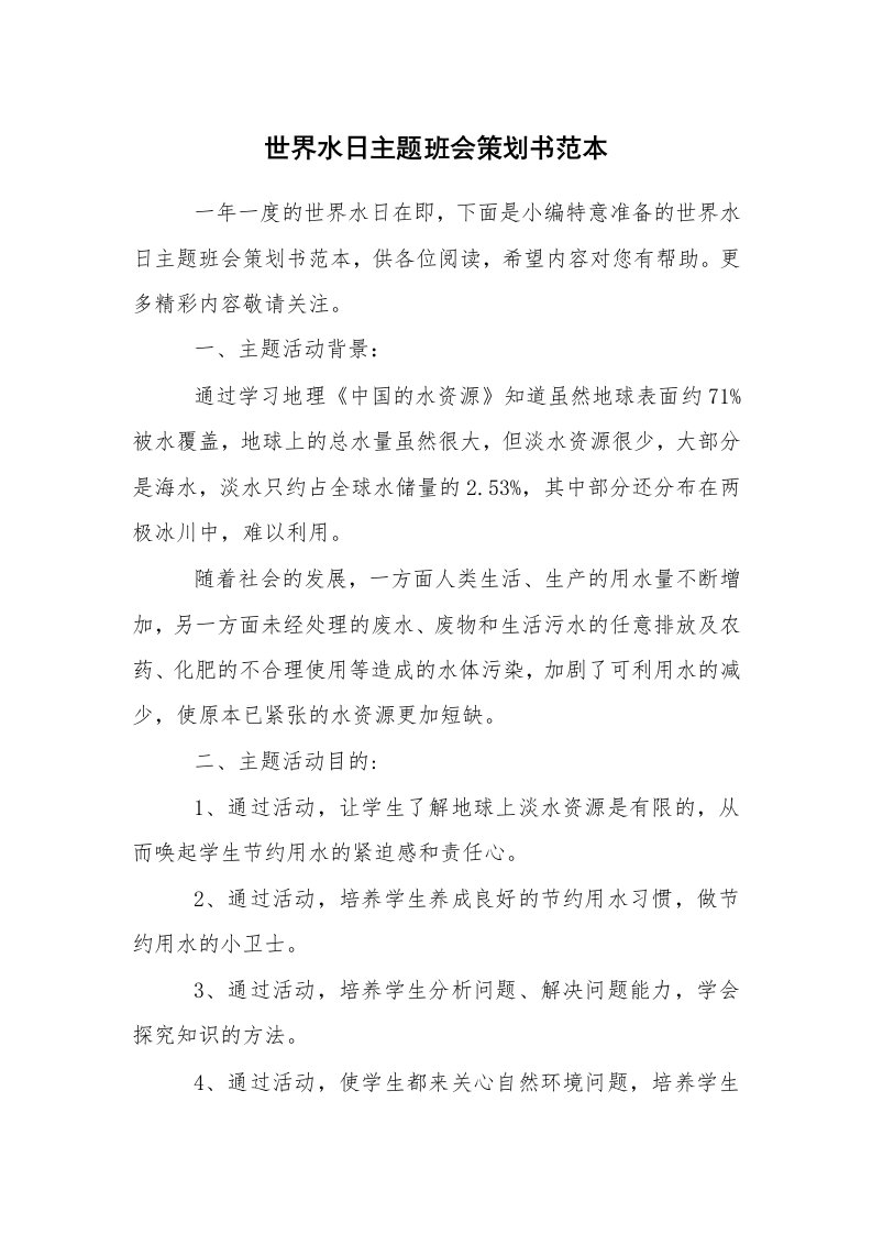 工作计划范文_策划书_世界水日主题班会策划书范本