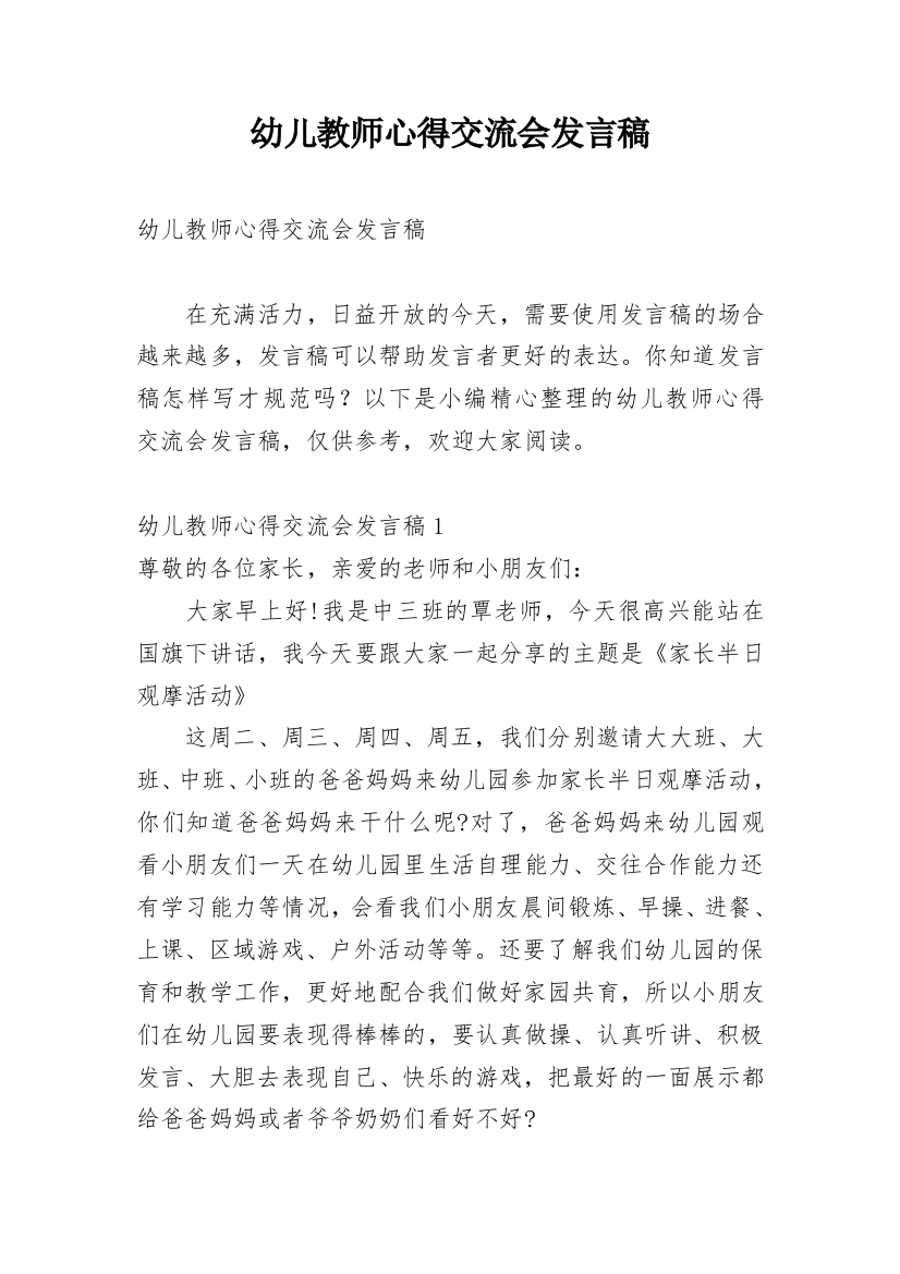 幼儿教师心得交流会发言稿