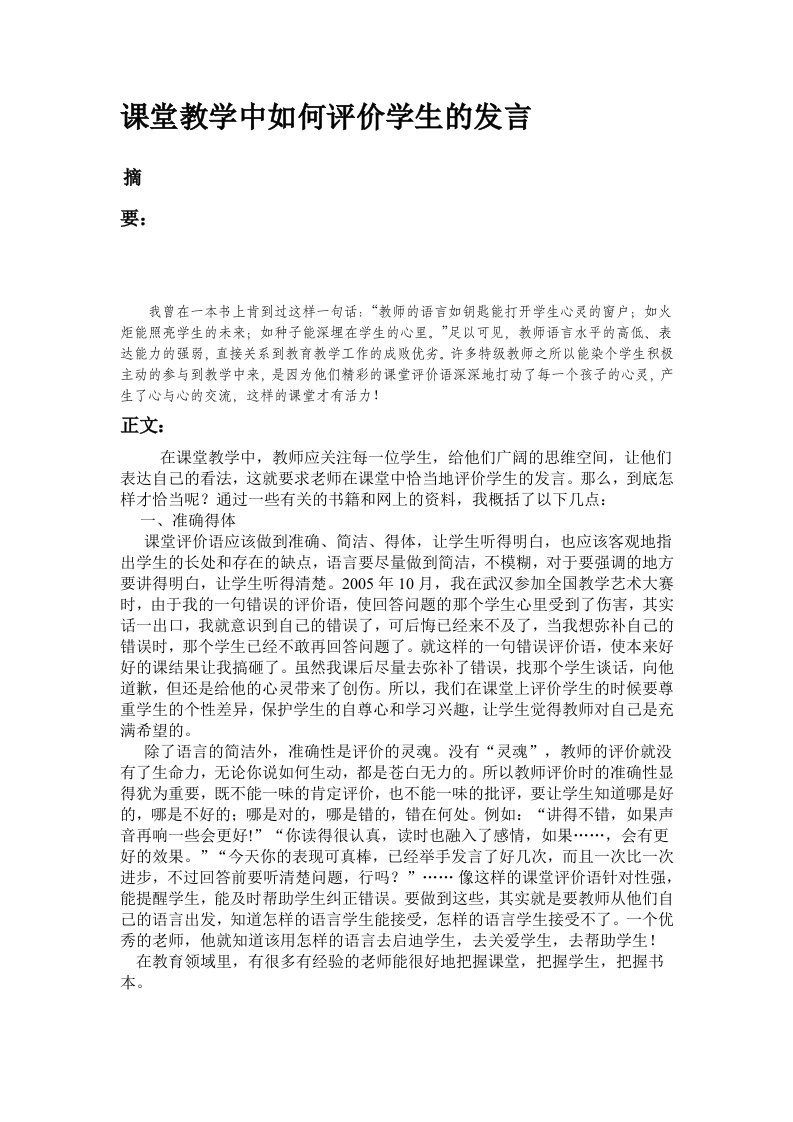 课堂教学中如何评价学生的发言