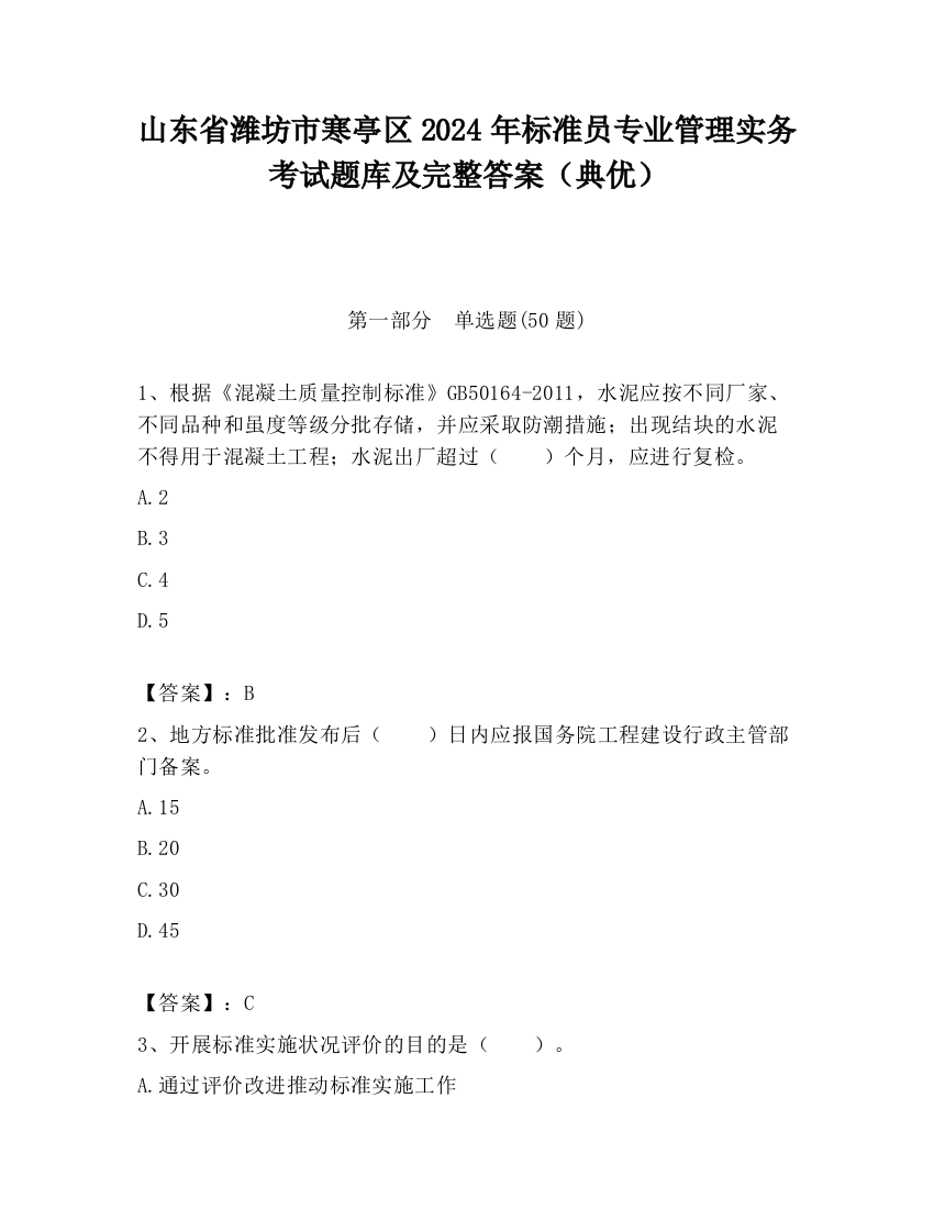 山东省潍坊市寒亭区2024年标准员专业管理实务考试题库及完整答案（典优）