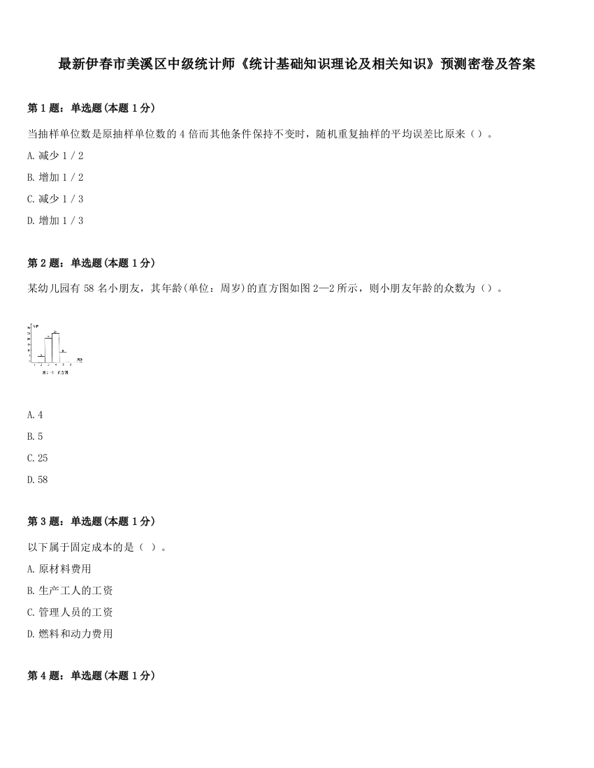 最新伊春市美溪区中级统计师《统计基础知识理论及相关知识》预测密卷及答案