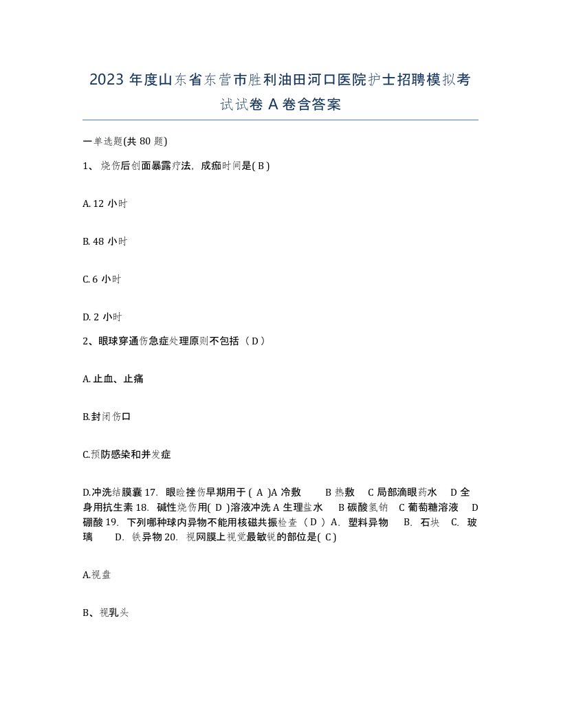 2023年度山东省东营市胜利油田河口医院护士招聘模拟考试试卷A卷含答案