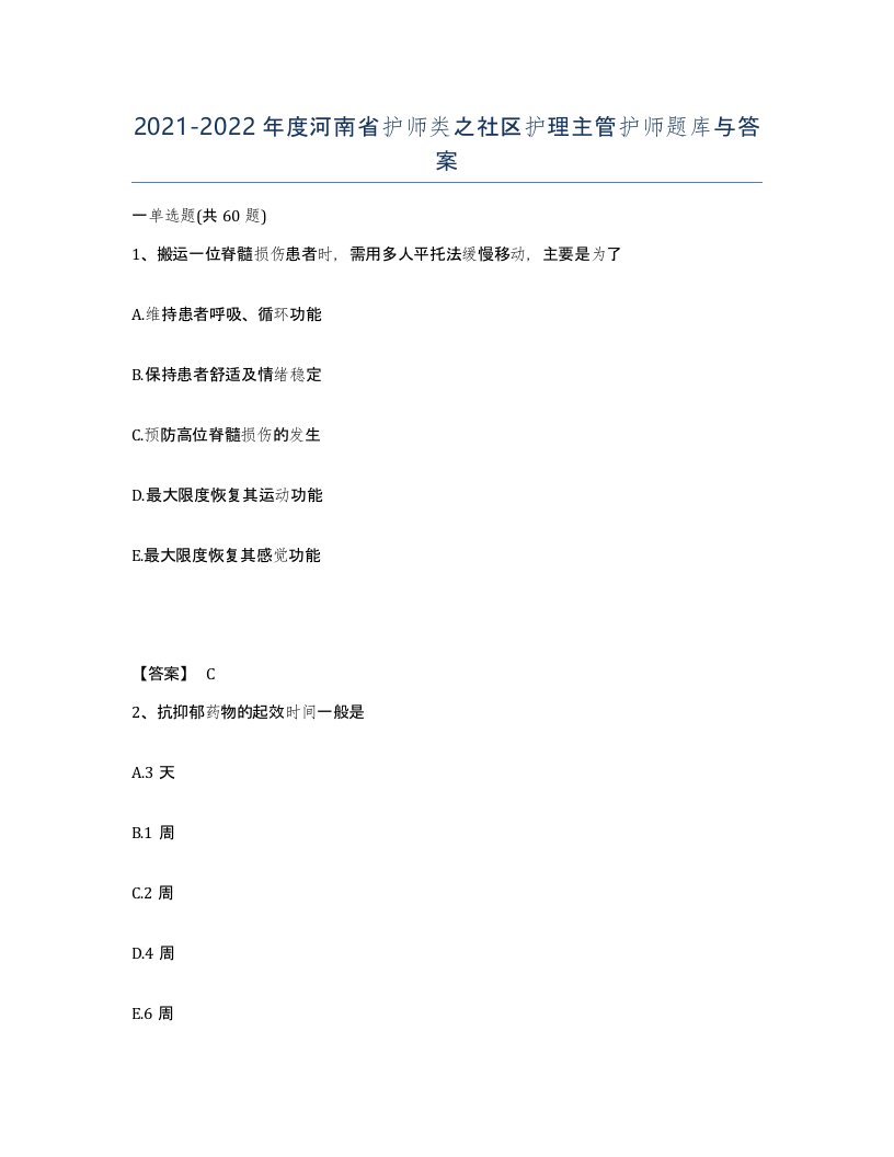 2021-2022年度河南省护师类之社区护理主管护师题库与答案