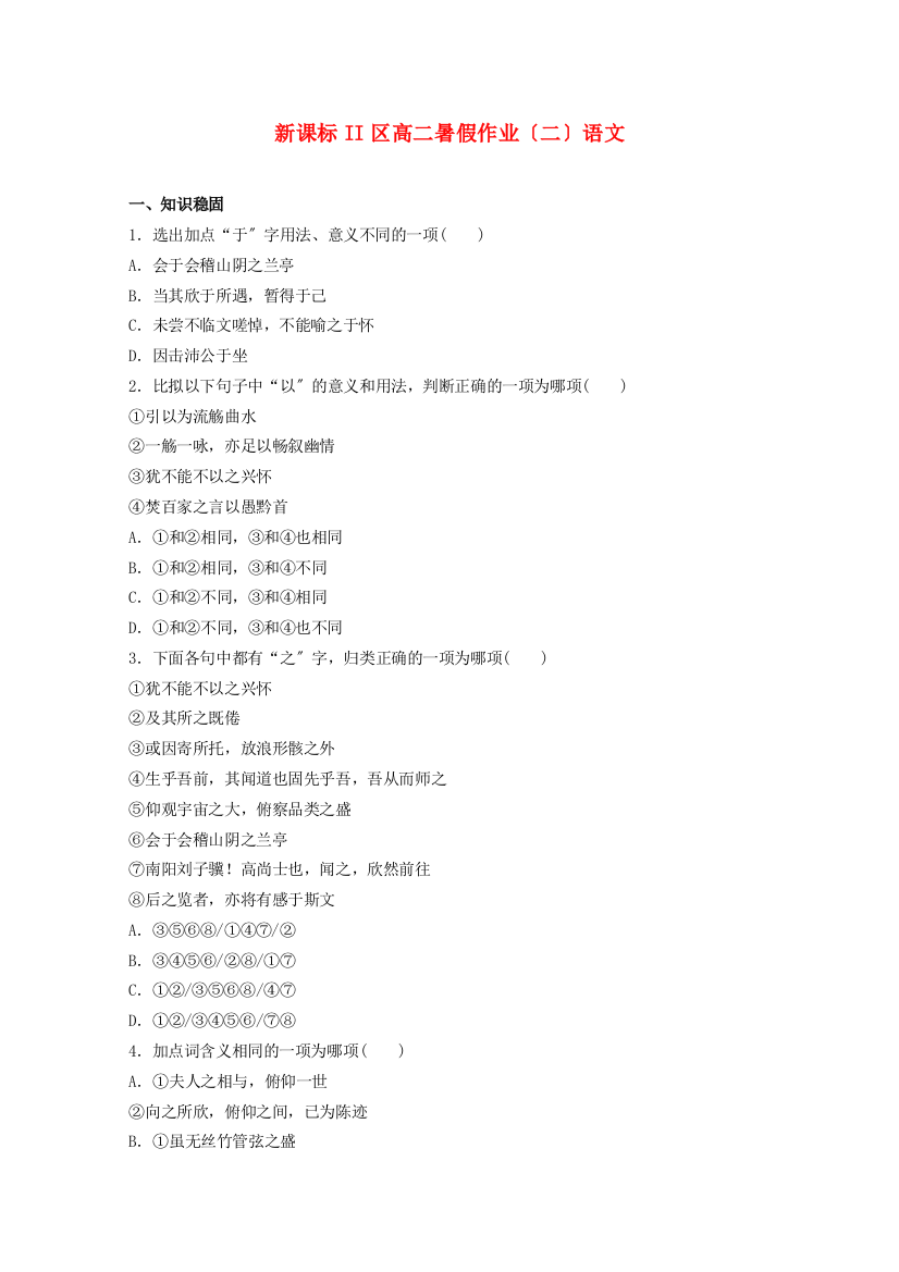 （整理版）新课标II区年高二暑假作业（二）语文