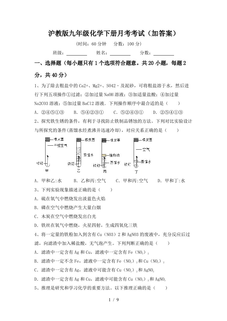 沪教版九年级化学下册月考考试加答案