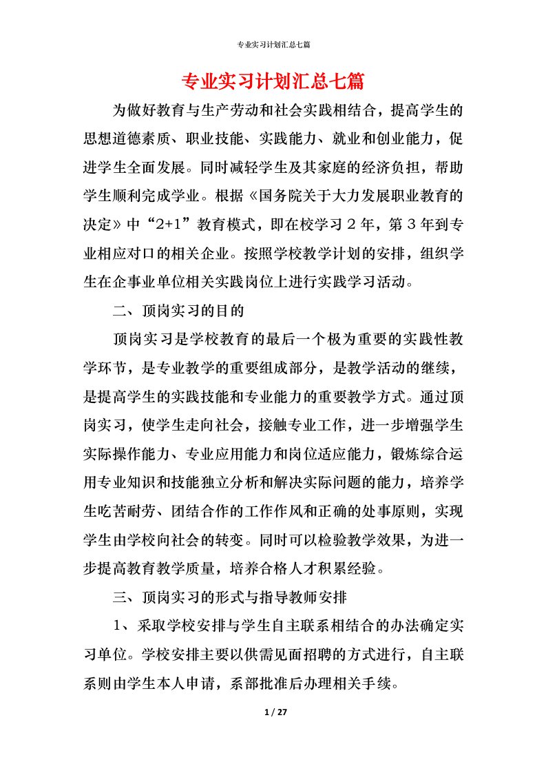 精编专业实习计划汇总七篇